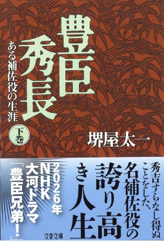 【中古】 豊臣秀長 上巻/ＰＨＰ研究所/堺屋太一 中古】 豊臣秀長 上巻/PHP研究所/堺屋太一 豊臣秀長（上巻